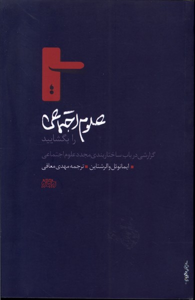 'Ulūm-i Ijtimā'ī rā Bigushāyīd (Guzārishī dar Bāb-i Sakhtār'bandī-yi Mujaddad-i 'Ulūm-i Ijtimā'ī)