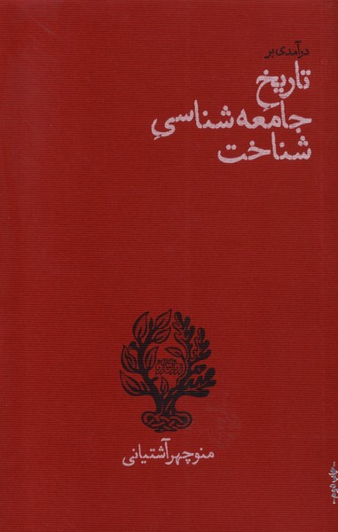 Dar'āmadī bar Tārīkh-i Jām'ah'shināsī-yi Shinākht