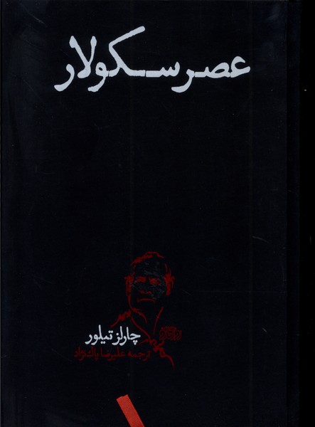 'Aṣr-i Sikūlār