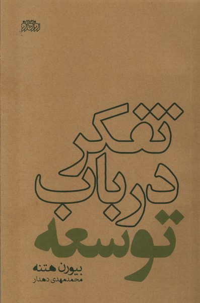 Tafakur dar Bāb-i Tawsi'ah