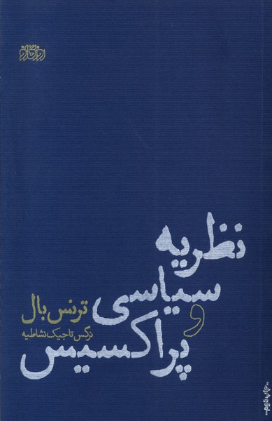 Naẓarīyah-yi Sīyāsī va Pirāksīs