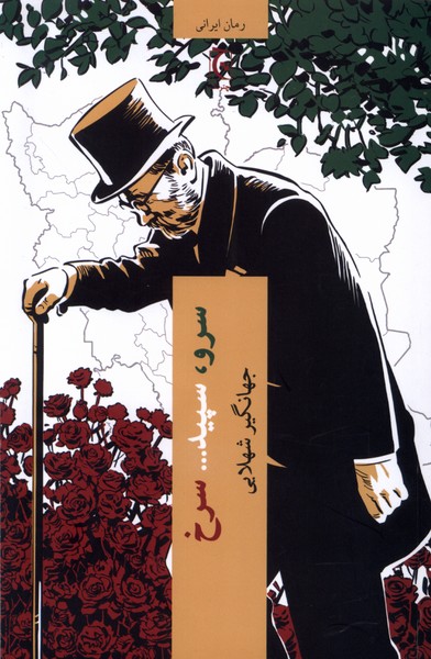 Sarv, Sipīd... Surkh
