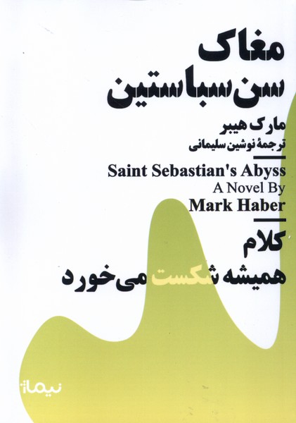 Mughāk-i San'sibāstīyan