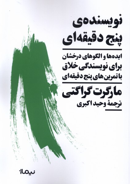 Nivīsandah-yi Panj Daqīqah'ī