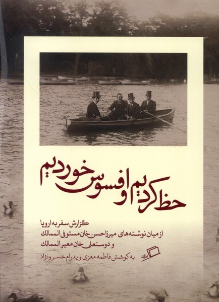 Ḥaẓ Kardīm va Afsūs Khurdīm