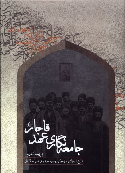 Jāmi'ah'nigārī-yi 'Ahd-i Qājār