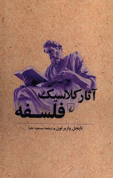 Ās̲ār-i Kilāsīk-i Falsafah