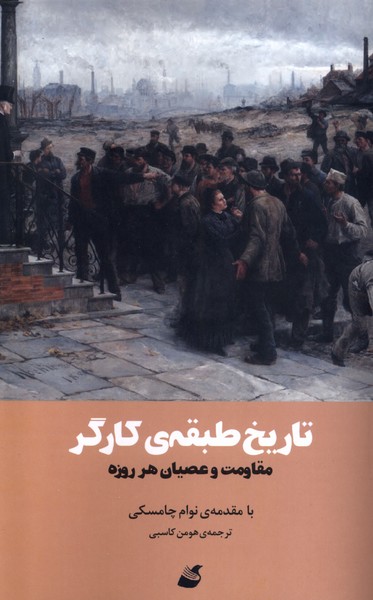 Tārīkh-i Ṭabaqah-yi Kārgar (Muqāvimat va 'Uṣyān-i Har'rūzah)