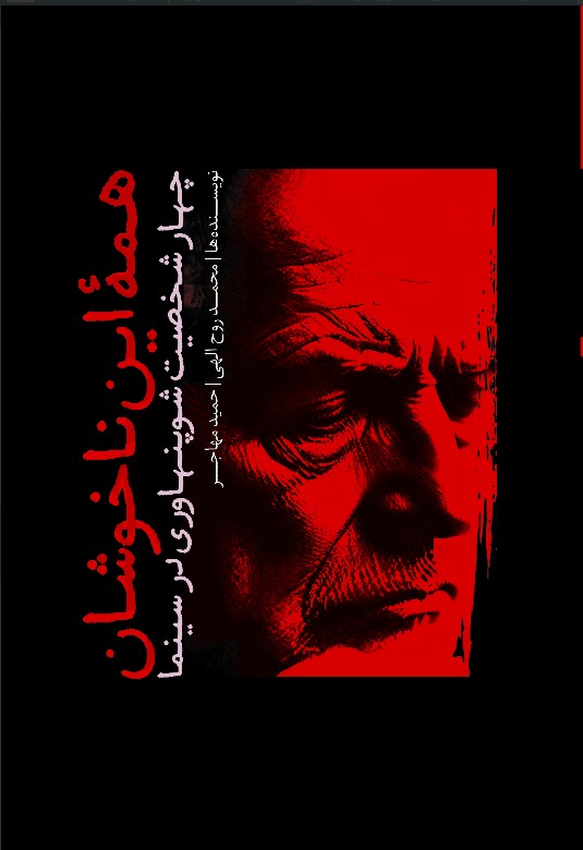 Hamah-yi Īn Nākhushān: Chahār Shakhṣīyat-i Shupinhāvirī dar Sīnamā