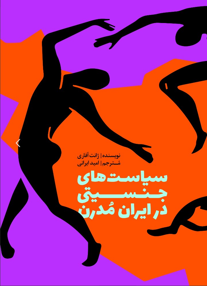 Sīyāsat,hā-yi Jinsīyatī dar Īrān-i Mudirn, Ba bakhsh-i ilhāqī junbish-i Zan, Zindagī, Azādī