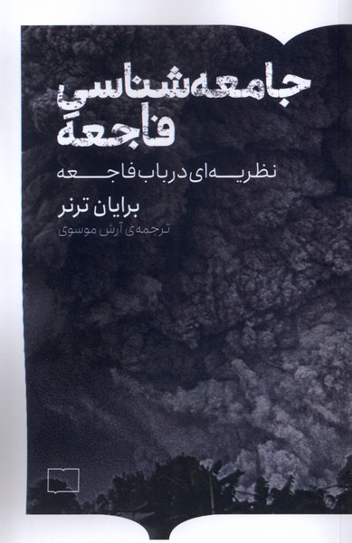 Jāmi'ah'shināsī-yi Fāji'ah