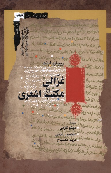 Ghazālī va Maktab-i Ash'arī
