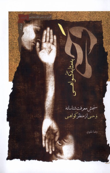 Vaḥy bah Mas̲ābah Gavāhī