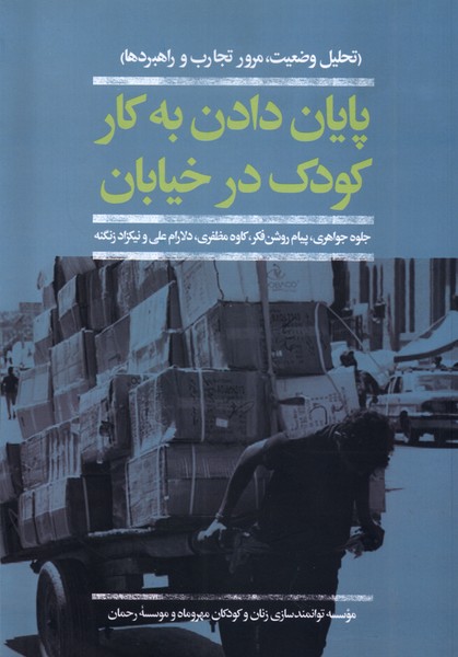 Pāyān Dādan bah Kār-i Kūdak dar Khīyābān