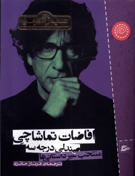 Ifāz̤āt-i Tamāshāchī-yi Ṣandalī-yi Darajah Sah