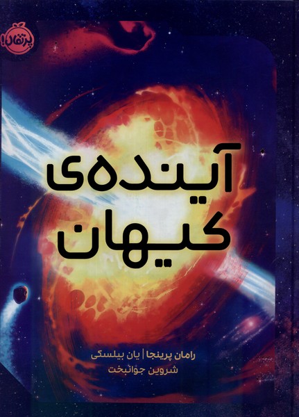 Āyandah-yi Kayhān