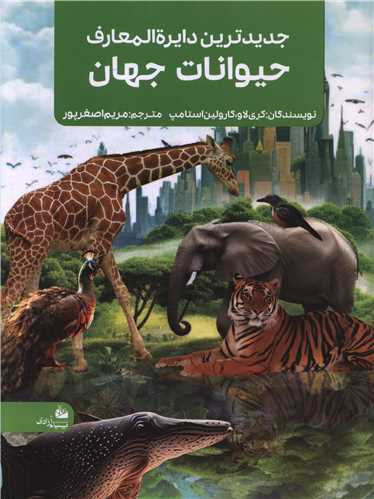 Jadīd'tarīn Dāyirah'al-Ma'ārif-i Ḥayvānāt-i Jahān