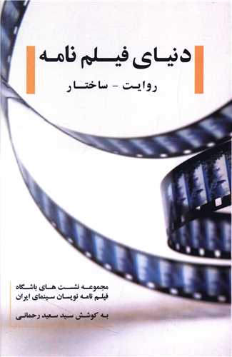 Dunyā-yi Fīlm'nāmah, Ravāyat-Sākhtār