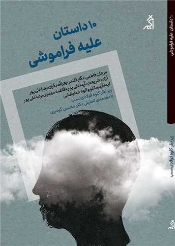 10 Dāstān 'Alayhah-i Farāmūshī