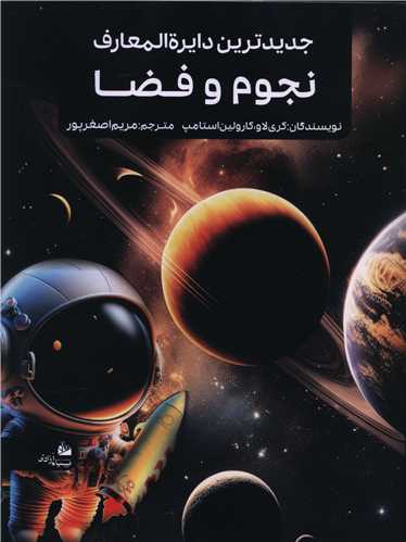 Jadīd'tarīn Dāyirah'al-Ma'ārif-i Nujūm va Faz̤ā