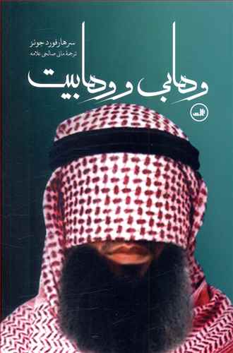 Vahābī va Vahābīyat