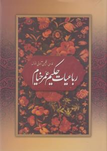 Rubā'īyāt-i Hakīm 'Umar-i Khayyām (Chahār Zabānah - Qābdār)