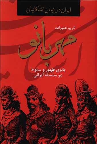 Īran dar Zamān-i Ashkānīyān