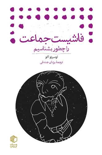 Fāshīst Jamā'at rā Chiṭur Bishnāsīm