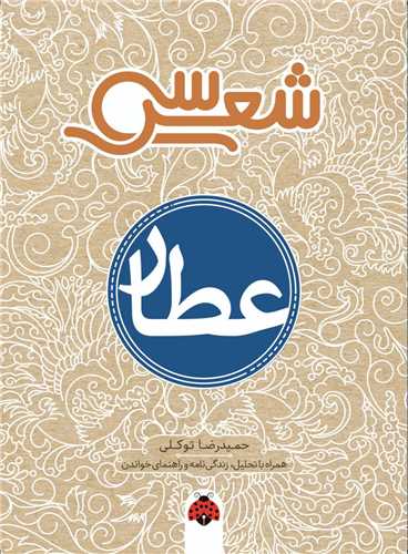 'Aṭṭār (Sī Shi'r)
