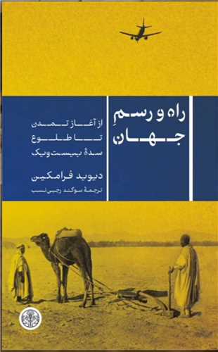 Rāh va Rasm-i Jahān (Az Aghāz-i Jahān tā Tulū'-i Sadah-yi Bīst va Yik)