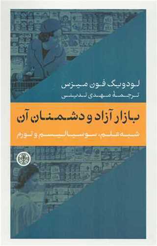 Bāzār-i Āzād va Dushmanān-i Ān