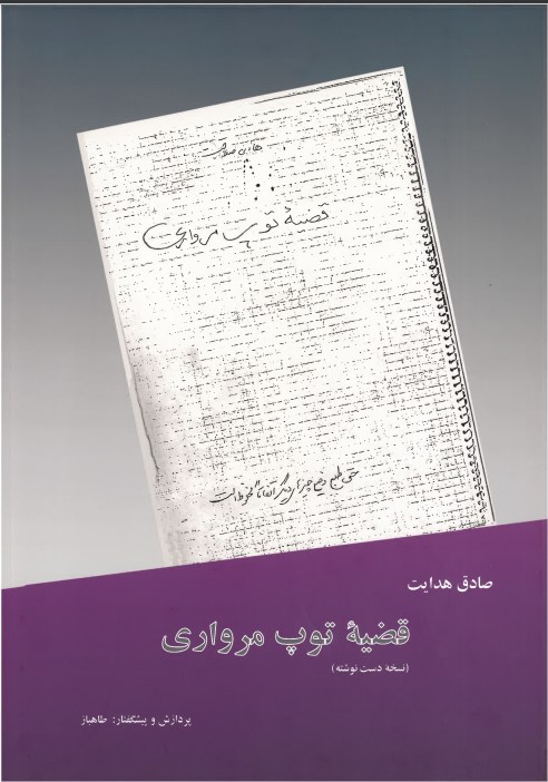 Qazīyh´ Tūp-i Murvarīd , bardasht va pishguftar Tahbaz