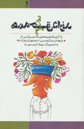 Hamah Ḥaq Dārand (Guzīdah Laṭīfah'hā-yi Mullā Naṣr'al-Dīn)