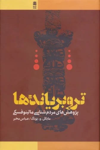 Tirubirīyānd'hā (Pazhuhish'hā-yi Mardum'shināsī-yi Mālīnufskī)