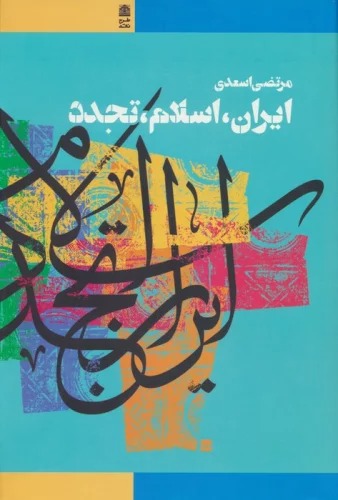 Īrān, Islām, Tajadud