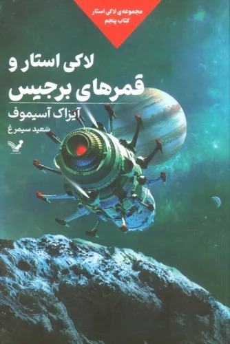 Lākī Istār va Qamar'hā-yi Birjīs (Lākī Istār Kitāb-i Panjum)