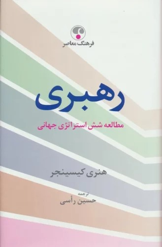 Rahbarī (Muṭali'ah-yi Shish Istiratizhi-yi Jahani)