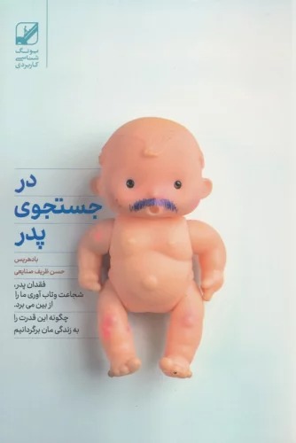 Dar Justujū-yi Pidar