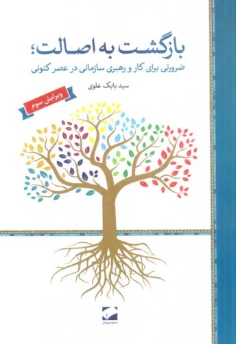 Bāzgasht bah Iṣālat; Zarūratī Barā-yi Kār va Rahbarī-yi Sāzmānī dar 'Aṣr-i Kunūnī