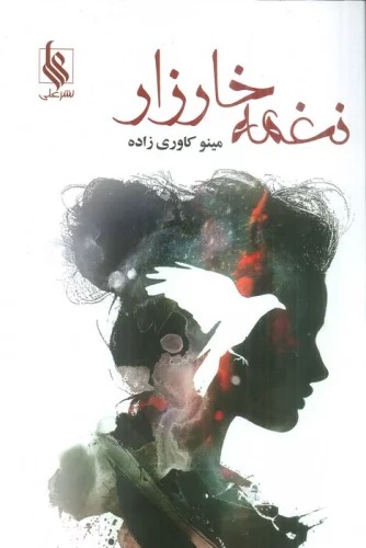 Naghmah-yi Khārzār