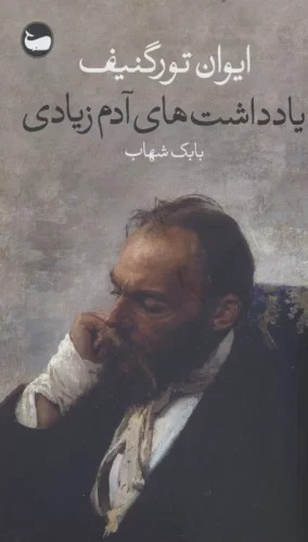 Yāddāsht'hā-yi Ādam-i Zīyādī
