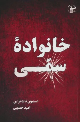 Khānivādah-yi Sammī