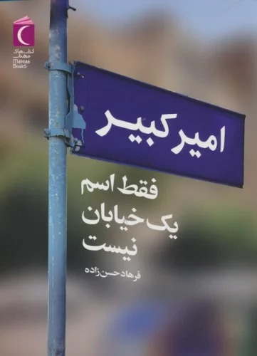 Amīr'kabīr Faqat Ism-i Yik Khīyābān Nīst