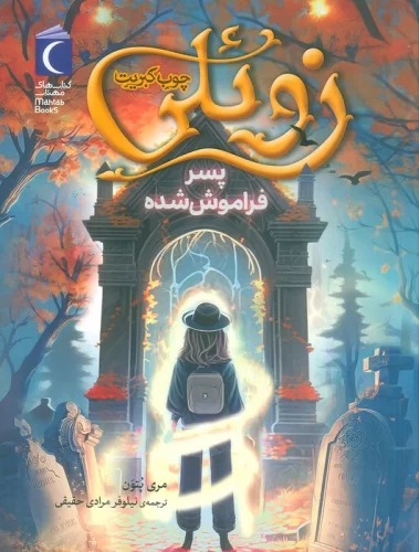 Zu'ilī Chūb Kibrīt (Pisar-i Faramūsh shudah)