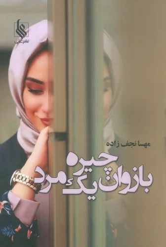 Bāzuvān-i Chīrah-yi Yik Mard
