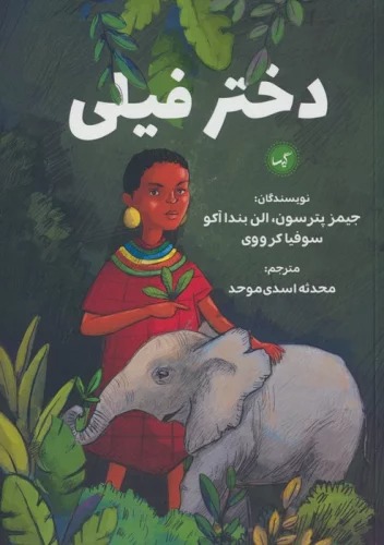 Dukhtar-i Fīlī