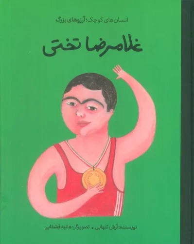 Ghulāmriz̤ā Takhtī (Insān'hā-yi Kūchak; Ārizū'hā-yi Buzurg) 