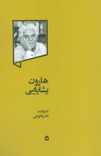 Hārun Yashāyāyī