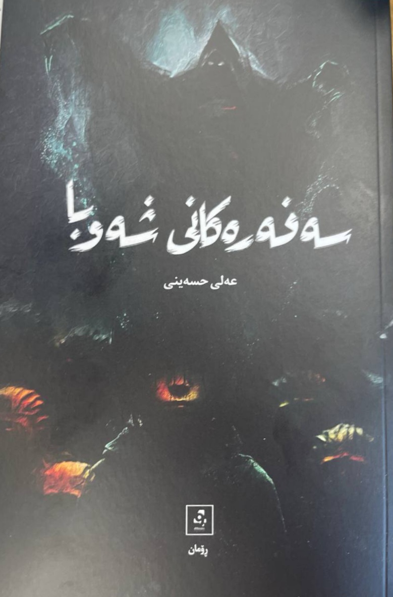 Seferekanî Şewba