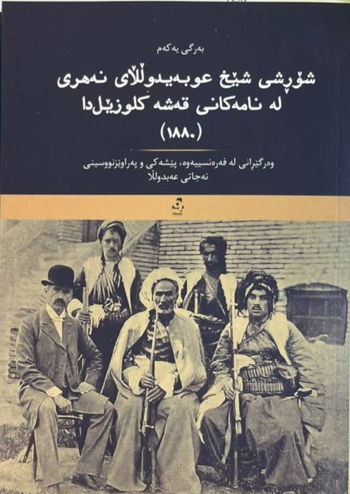Şorrşî Şêx 'ubeydułłay Nehrî Le Namekanî Qeşe Kluzêlda (1880)